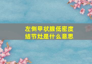 左侧甲状腺低密度结节灶是什么意思