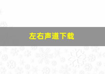 左右声道下载