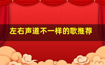 左右声道不一样的歌推荐