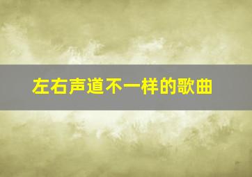 左右声道不一样的歌曲