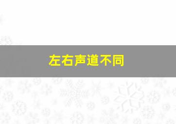 左右声道不同