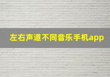 左右声道不同音乐手机app