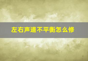 左右声道不平衡怎么修