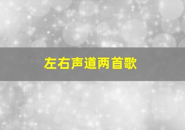 左右声道两首歌