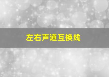 左右声道互换线