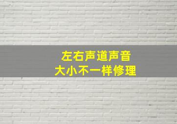 左右声道声音大小不一样修理