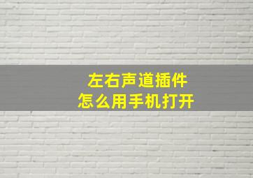 左右声道插件怎么用手机打开