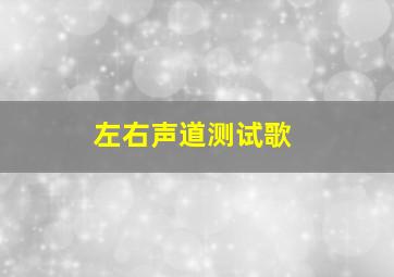 左右声道测试歌