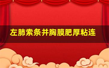 左肺索条并胸膜肥厚粘连