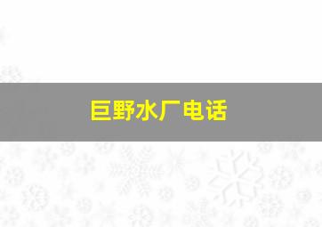 巨野水厂电话