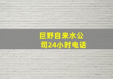 巨野自来水公司24小时电话