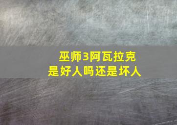 巫师3阿瓦拉克是好人吗还是坏人