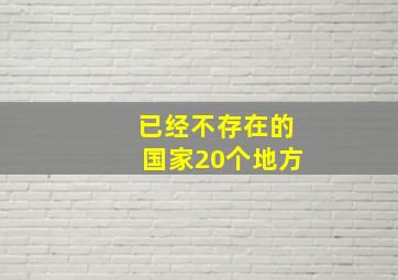 已经不存在的国家20个地方