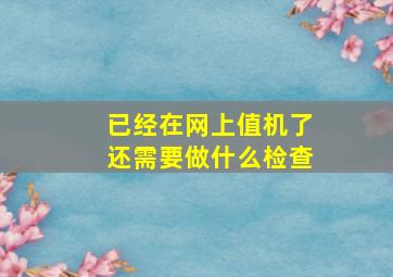 已经在网上值机了还需要做什么检查