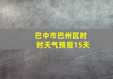 巴中市巴州区时时天气预报15天