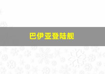 巴伊亚登陆舰