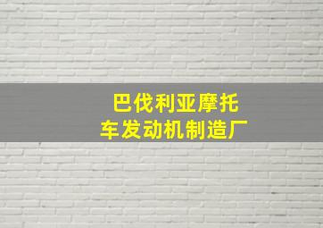 巴伐利亚摩托车发动机制造厂