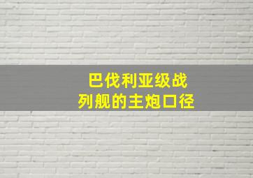 巴伐利亚级战列舰的主炮口径