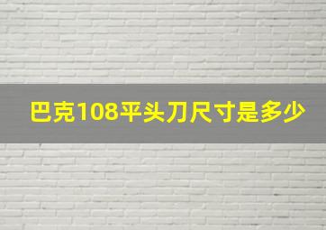 巴克108平头刀尺寸是多少