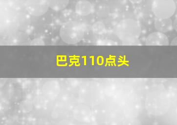 巴克110点头