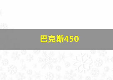 巴克斯450