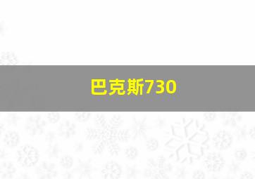 巴克斯730