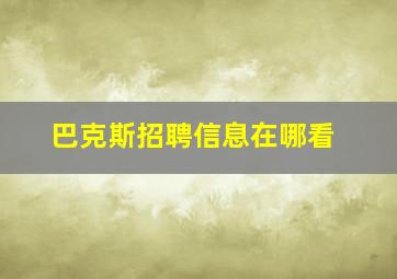 巴克斯招聘信息在哪看