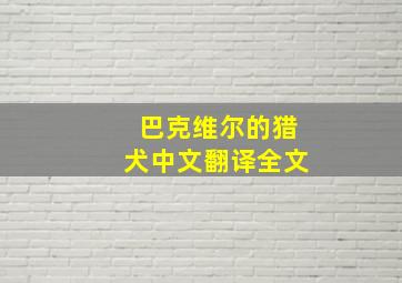 巴克维尔的猎犬中文翻译全文