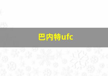 巴内特ufc