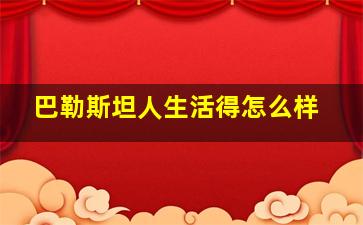 巴勒斯坦人生活得怎么样