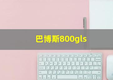 巴博斯800gls