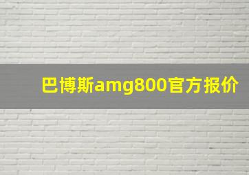 巴博斯amg800官方报价