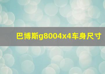 巴博斯g8004x4车身尺寸