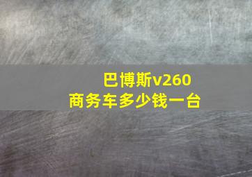 巴博斯v260商务车多少钱一台