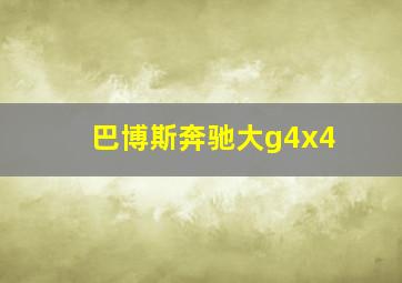 巴博斯奔驰大g4x4