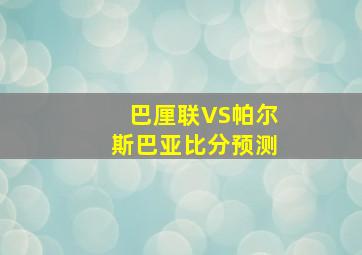 巴厘联VS帕尔斯巴亚比分预测