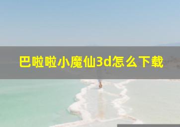 巴啦啦小魔仙3d怎么下载