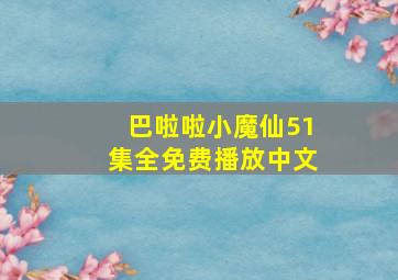 巴啦啦小魔仙51集全免费播放中文