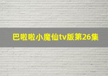 巴啦啦小魔仙tv版第26集