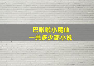 巴啦啦小魔仙一共多少部小说