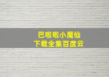 巴啦啦小魔仙下载全集百度云