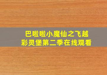 巴啦啦小魔仙之飞越彩灵堡第二季在线观看