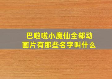 巴啦啦小魔仙全部动画片有那些名字叫什么