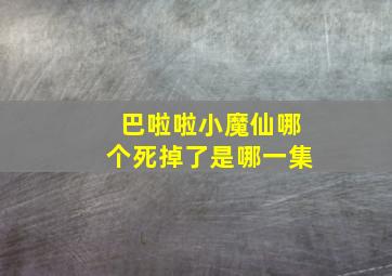 巴啦啦小魔仙哪个死掉了是哪一集