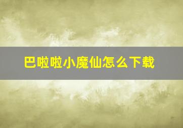 巴啦啦小魔仙怎么下载