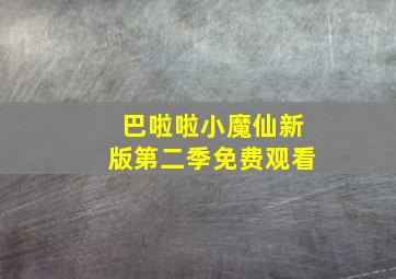 巴啦啦小魔仙新版第二季免费观看