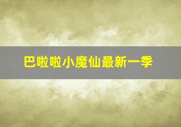 巴啦啦小魔仙最新一季