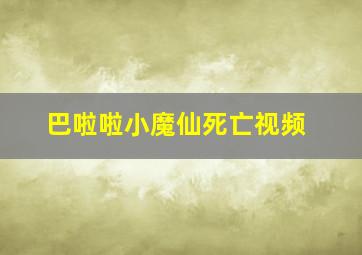 巴啦啦小魔仙死亡视频