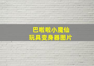 巴啦啦小魔仙玩具变身器图片