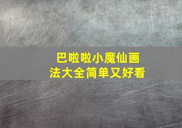 巴啦啦小魔仙画法大全简单又好看